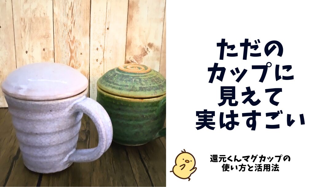 還元くんマグカップ