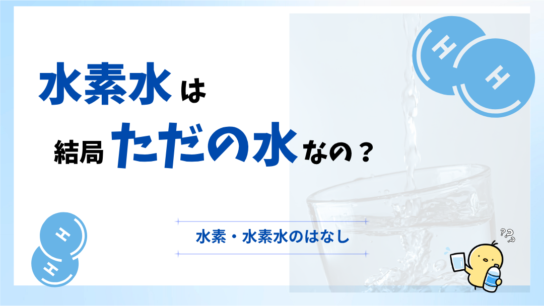水素水ってただの水？体に良いのか、悪いのか？
