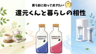 還元くんが向いている人・向いていない人とは？