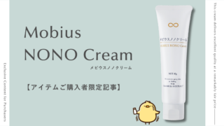 保護中: 【ショップ購入者限定記事】メビウスノノクリームの成分の話 ほか
