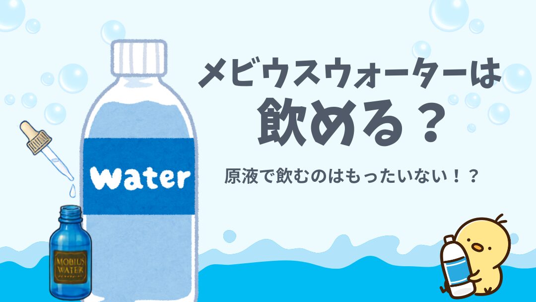メビウスウォーターは飲める？原液ではなく1000倍希釈が基本です
