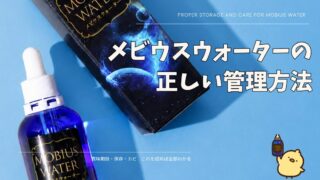 メビウスウォーターの賞味期限と保存方法｜開封後・希釈後・カビの疑問までまとめて解説