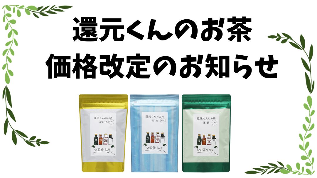 還元くんのお茶シリーズ 価格改定のお知らせ