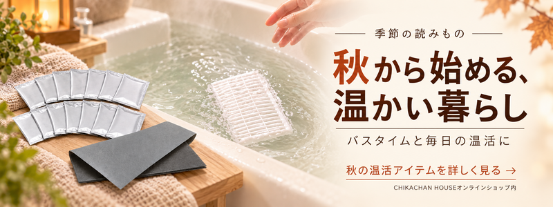 秋冬の温活グッズ